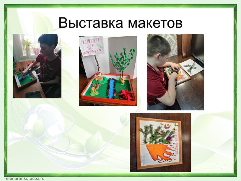 Выставка макетов