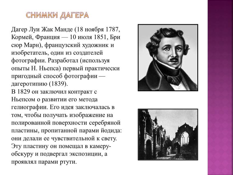 Cнимки Дагера Дагер Луи Жак Манде (18 ноября 1787,