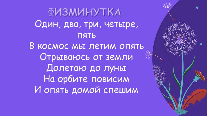 ФИЗМИНУТКА Один, два, три, четыре, пять