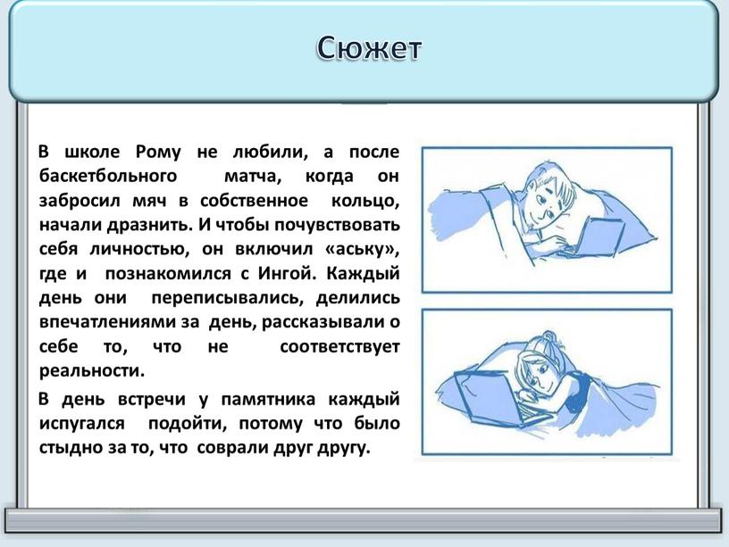 Сюжет В школе Рому не любили, а после баскетбольного матча, когда он забросил мяч в собственное кольцо, начали дразнить