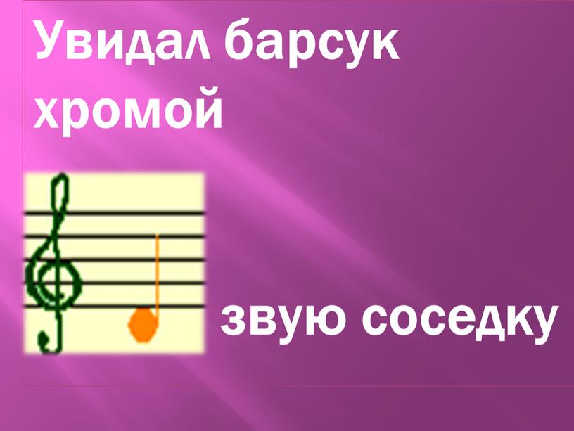 Увидал барсук хромой звую соседку