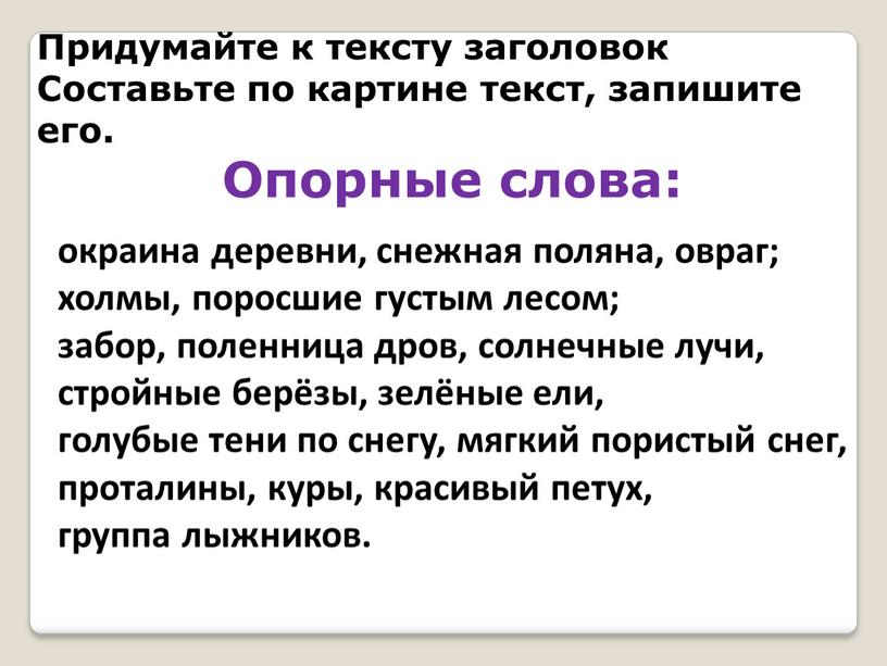 Придумайте к тексту заголовок Составьте по картине текст, запишите его