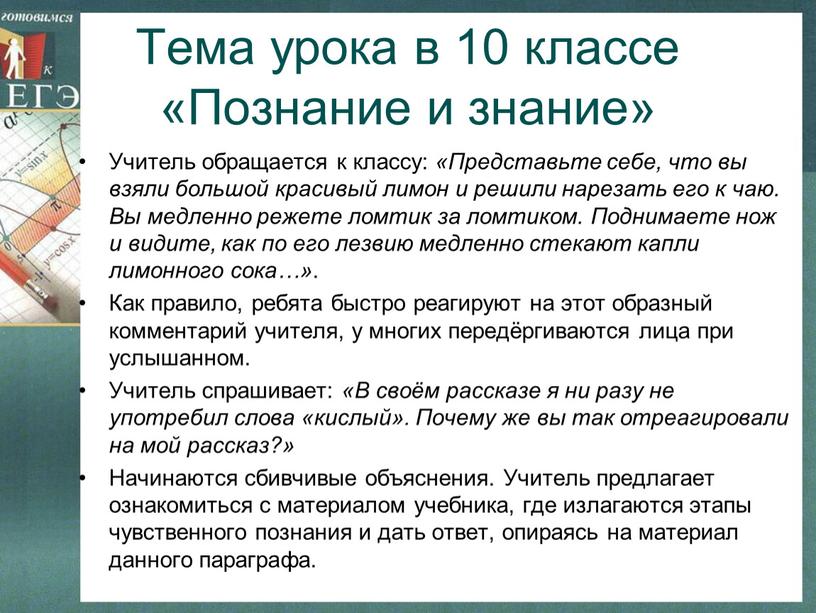 Тема урока в 10 классе «Познание и знание»