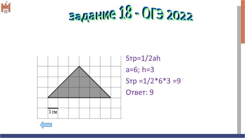 Sтр=1/2аh а=6; h=3 Sтр =1/2*6*3 =9