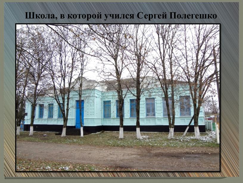 Школа, в которой учился Сергей