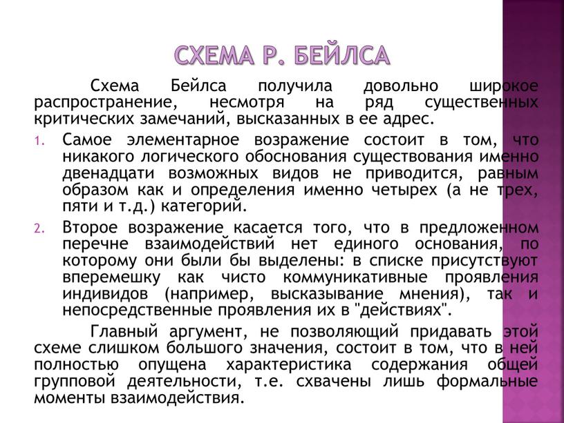 Схема Р. Бейлса Схема Бейлса получила довольно широкое распространение, несмотря на ряд существенных критических замечаний, высказанных в ее адрес