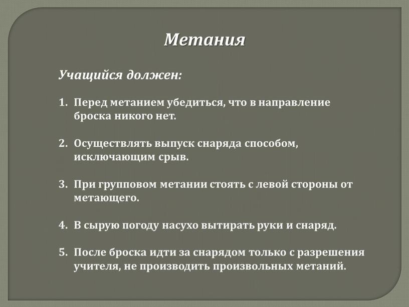 Метания Учащийся должен: Перед метанием убедиться, что в направление броска никого нет