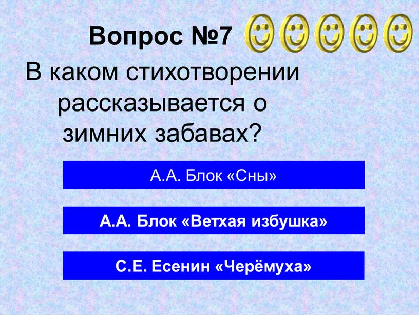 Вопрос №7 А.А. Блок «Ветхая избушка»