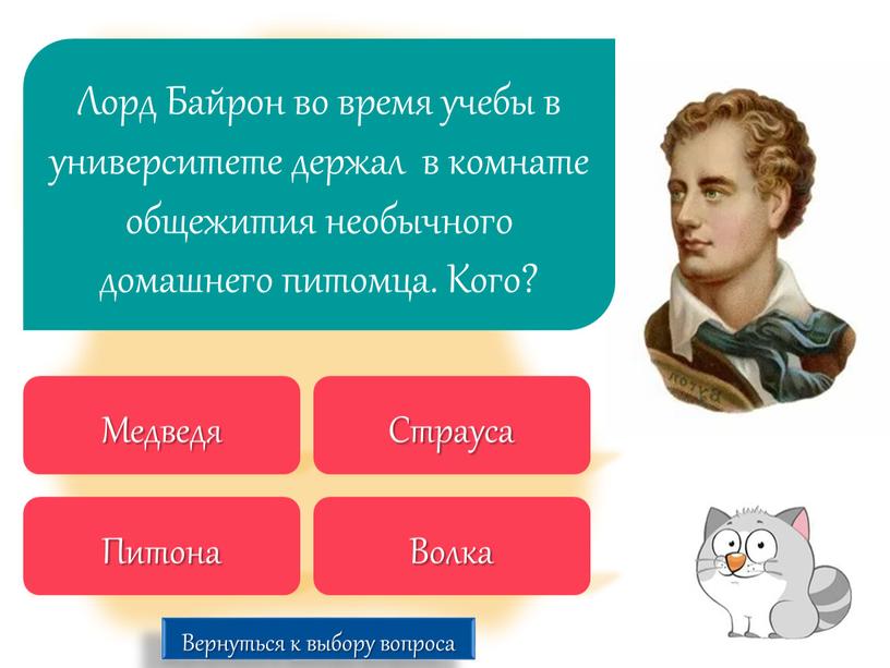 Лорд Байрон во время учебы в университете держал в комнате общежития необычного домашнего питомца