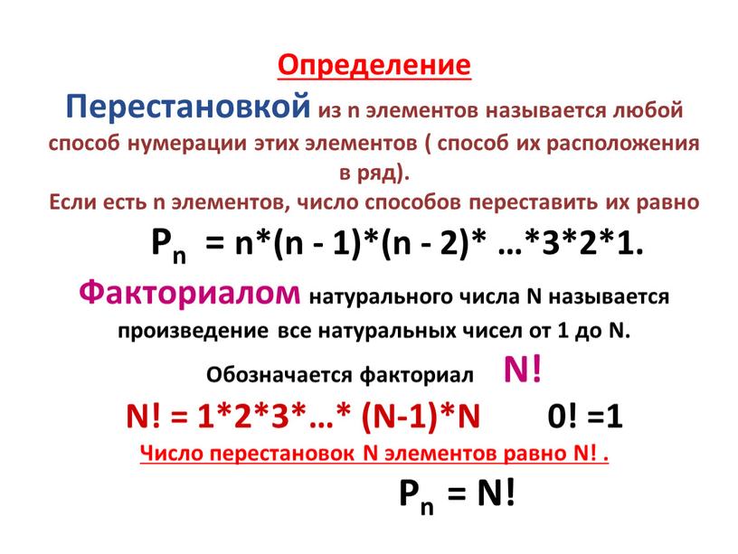 Определение Перестановкой из n элементов называется любой способ нумерации этих элементов ( способ их расположения в ряд)