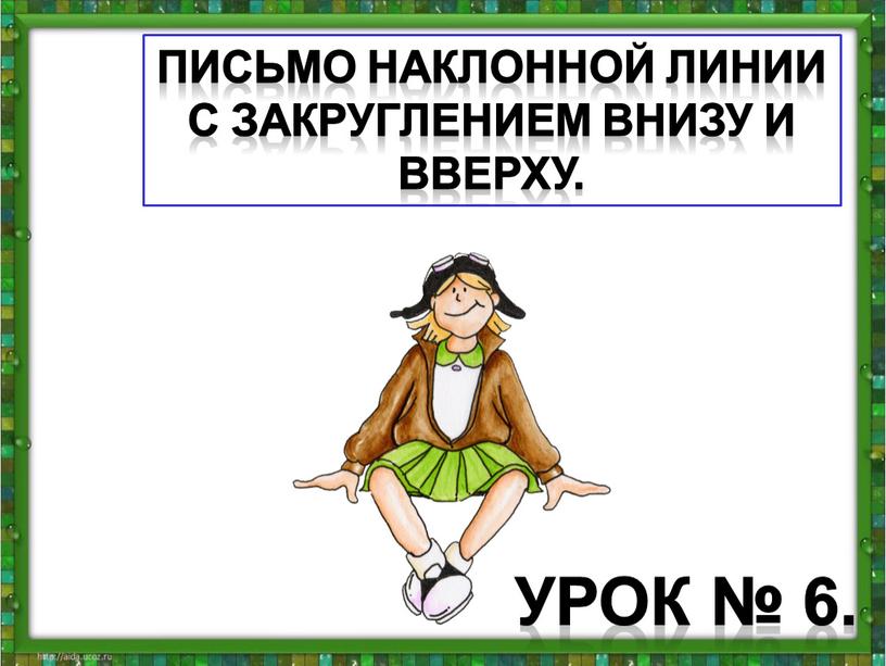 Письмо наклонной линии с закруглением внизу и вверху