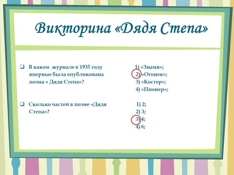 В каком журнале в 1935 году 1) «Знамя»; впервые была опубликована 2) «Огонек»; поэма «