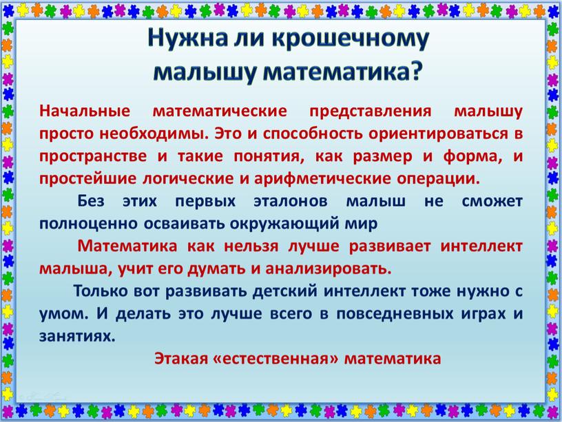 Нужна ли крошечному малышу математика?