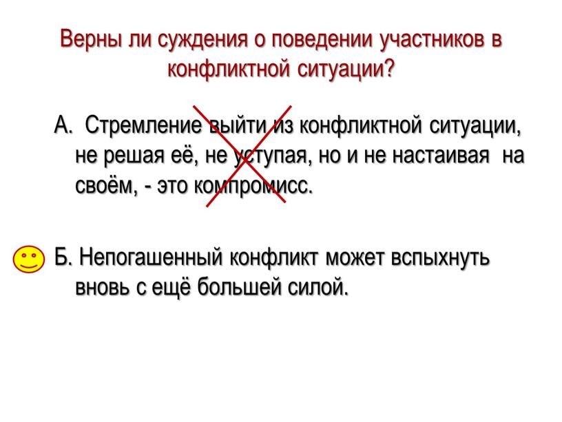 Верны ли суждения о поведении участников в конфликтной ситуации?