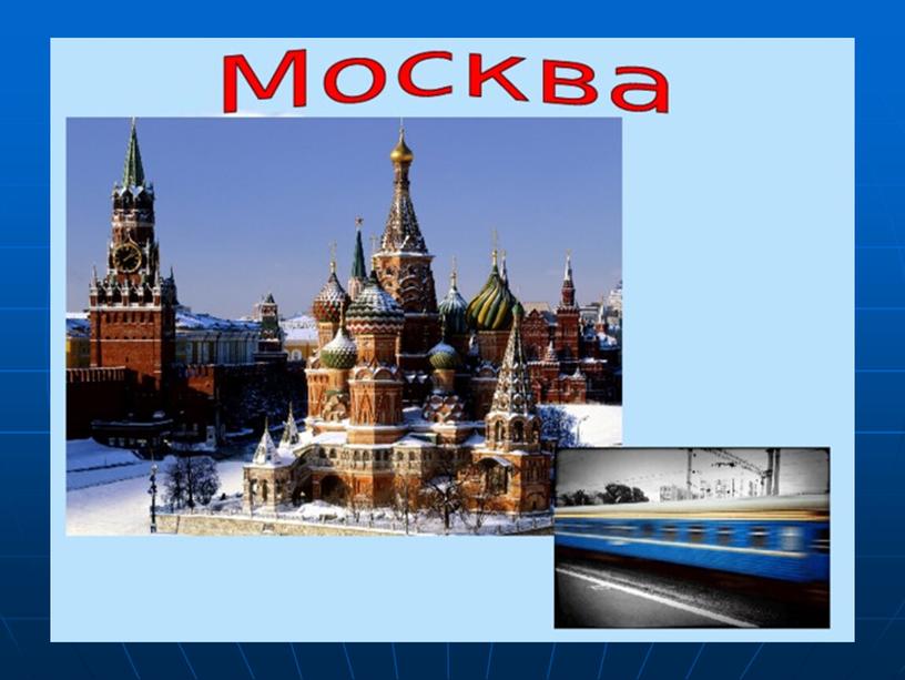 Презентация к уроку окружающего мира 4 класс по теме "Путешествие по Золотому кольцу России"