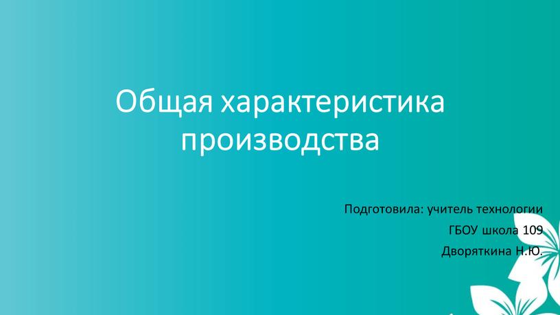 Общая характеристика производства