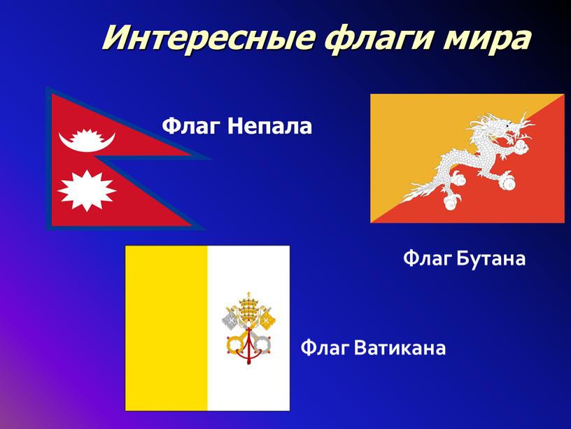 Интересные флаги мира Флаг Непала