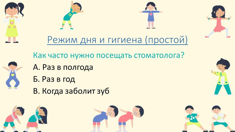 Режим дня и гигиена (простой) Как часто нужно посещать стоматолога?