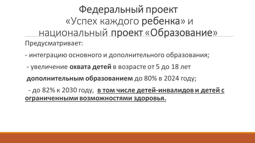 Федеральный проект «Успех каждого ребенка » и национальный проект «