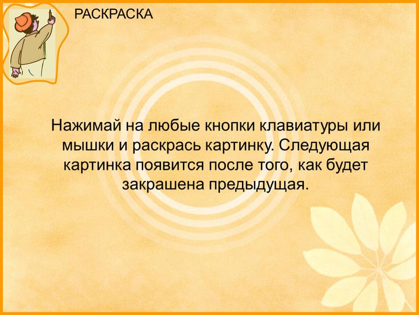 Нажимай на любые кнопки клавиатуры или мышки и раскрась картинку