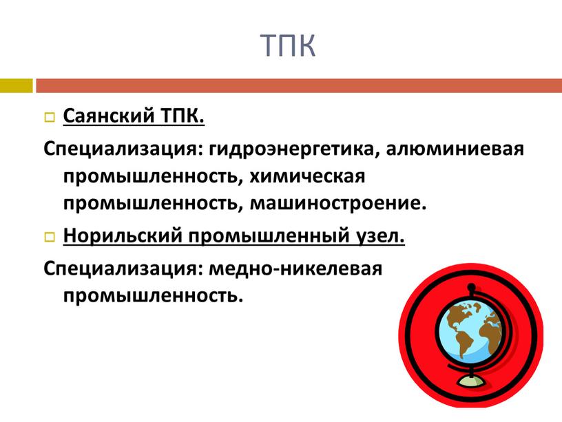 ТПК Саянский ТПК. Специализация: гидроэнергетика, алюминиевая промышленность, химическая промышленность, машиностроение