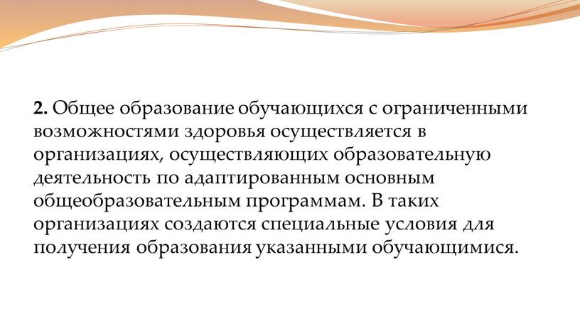 Общее образование обучающихся с ограниченными возможностями здоровья осуществляется в организациях, осуществляющих образовательную деятельность по адаптированным основным общеобразовательным программам