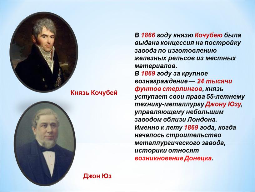 В 1866 году князю Кочубею была выдана концессия на постройку завода по изготовлению железных рельсов из местных материалов