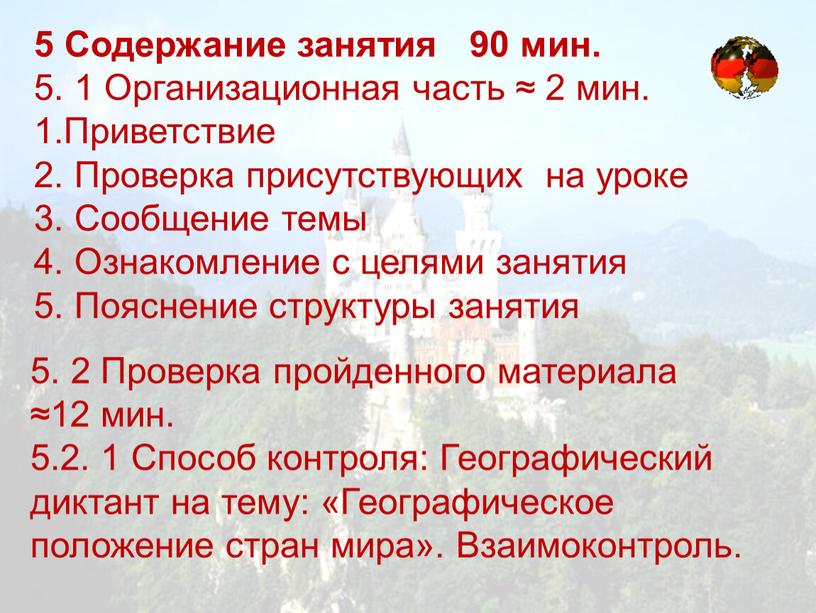 Содержание занятия 90 мин. 5