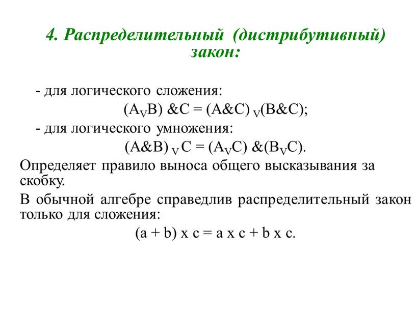 Распределительный (дистрибутивный) закон: - для логического сложения: (АVВ) С = (АС)