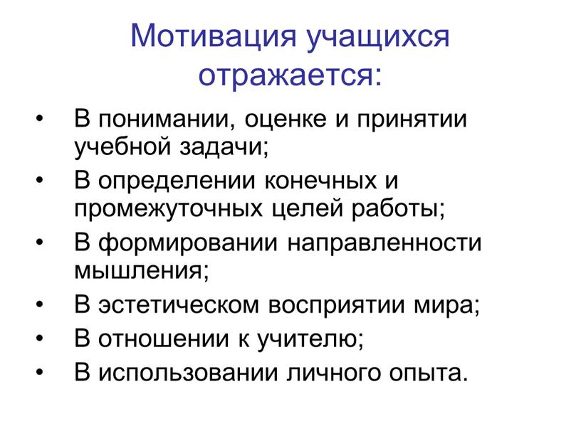 Мотивация учащихся отражается: