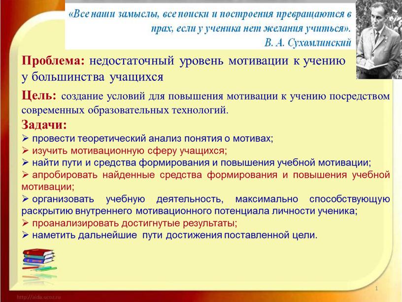 Проблема: недостаточный уровень мотивации к учению у большинства учащихся