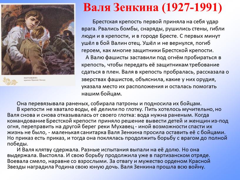 Валя Зенкина (1927-1991)