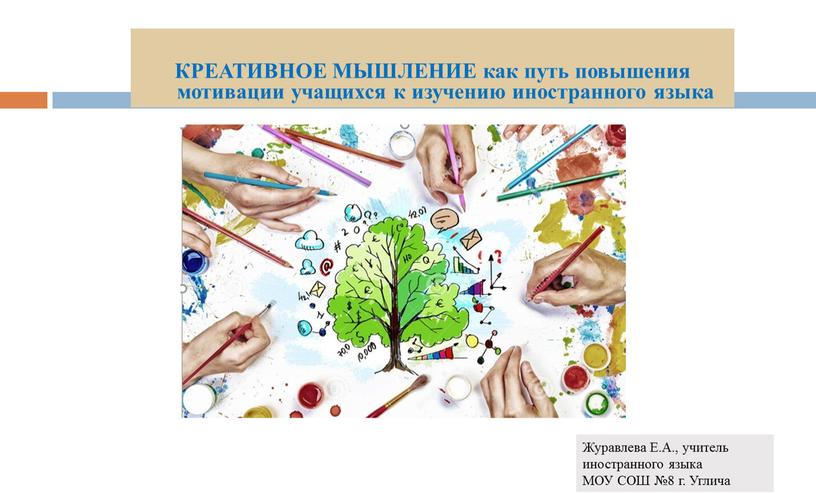 КРЕАТИВНОЕ МЫШЛЕНИЕ как путь повышения мотивации учащихся к изучению иностранного языка