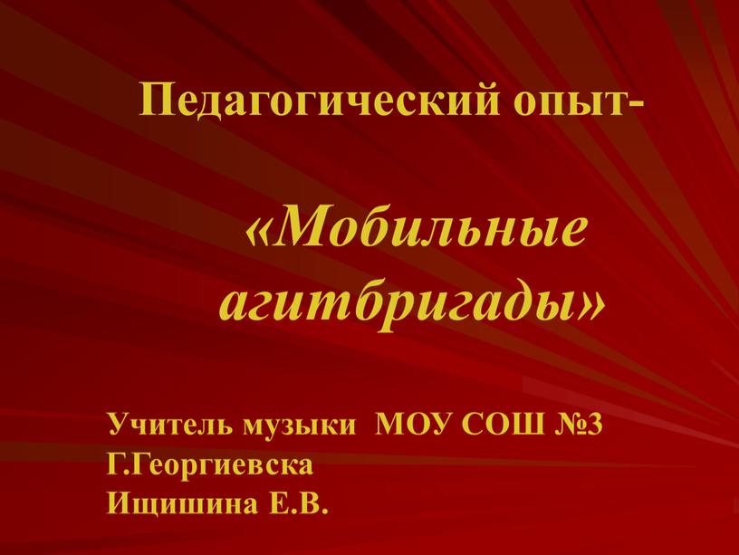 Педагогический опыт- «Мобильные агитбригады»