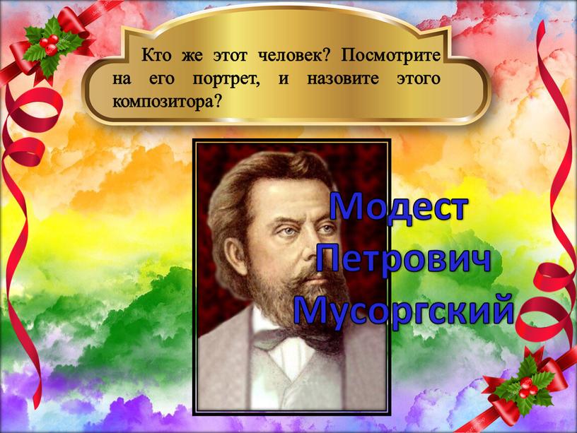 Кто же этот человек? Посмотрите на его портрет, и назовите этого композитора?