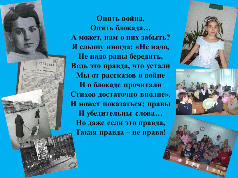 Опять война, Опять блокада… А может, нам о них забыть?