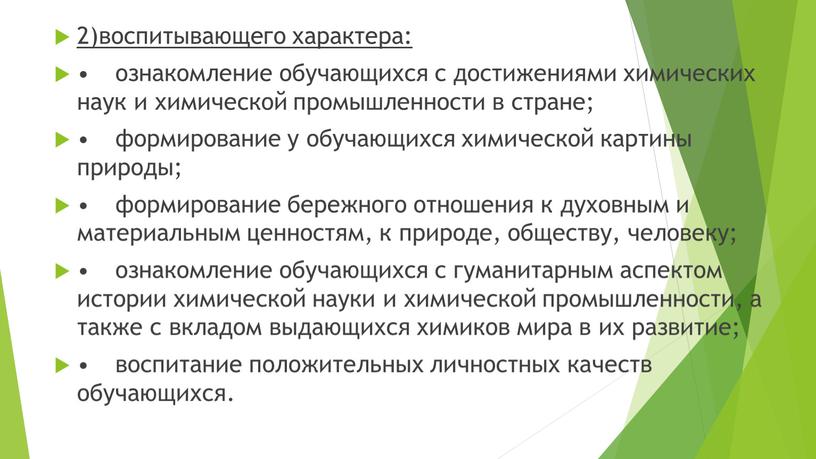 2)воспитывающего характера: • ознакомление обучающихся с достижениями химических наук и химической промышленности в стране; • формирование у обучающихся химической картины природы; • формирование бережного отношения…