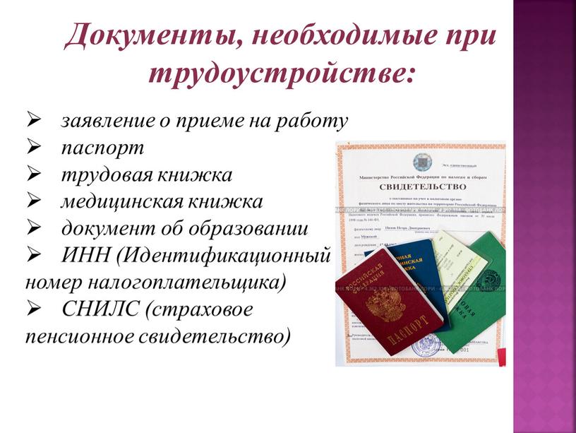 Документы, необходимые при трудоустройстве: заявление о приеме на работу паспорт трудовая книжка медицинская книжка документ об образовании