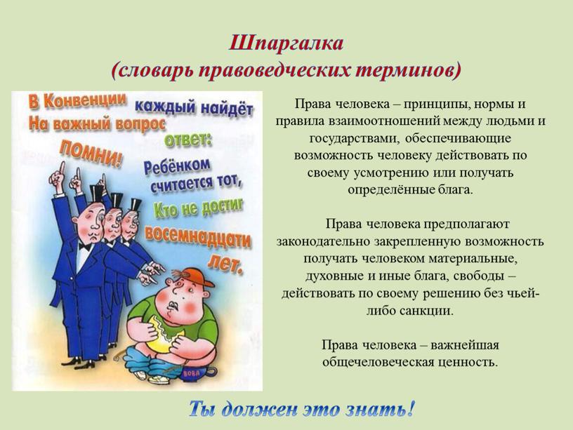 Ты должен это знать! Права человека – принципы, нормы и правила взаимоотношений между людьми и государствами, обеспечивающие возможность человеку действовать по своему усмотрению или получать…