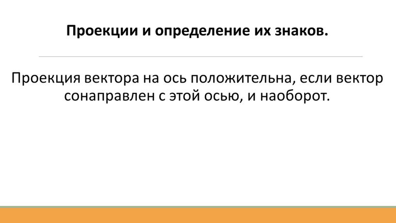 Проекции и определение их знаков