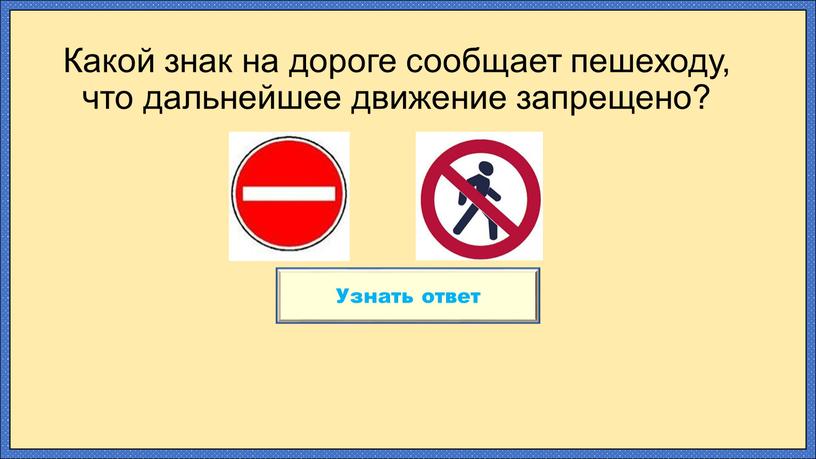 Какой знак на дороге сообщает пешеходу, что дальнейшее движение запрещено?