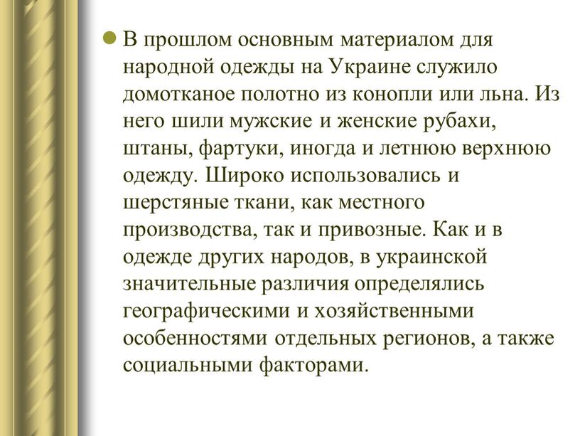 В прошлом основным материалом для народной одежды на