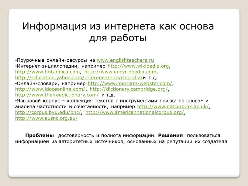 Информация из интернета как основа для работы