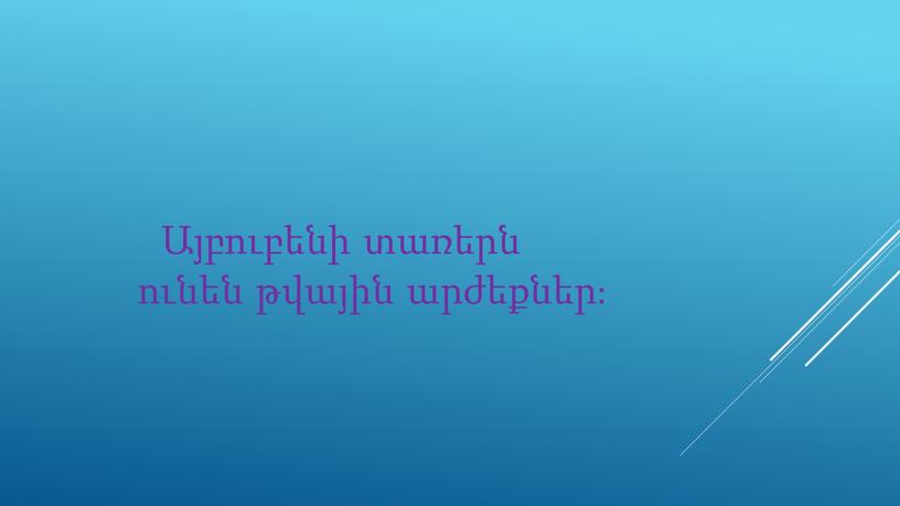 Այբուբենի տառերն ունեն թվային արժեքներ։