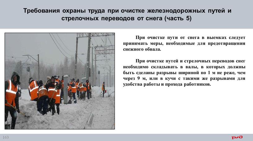 Требования охраны труда при очистке железнодорожных путей и стрелочных переводов от снега (часть 5)