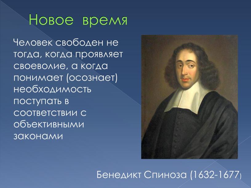 Новое время Бенедикт Спиноза (1632-1677)