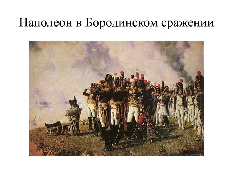 Наполеон в Бородинском сражении
