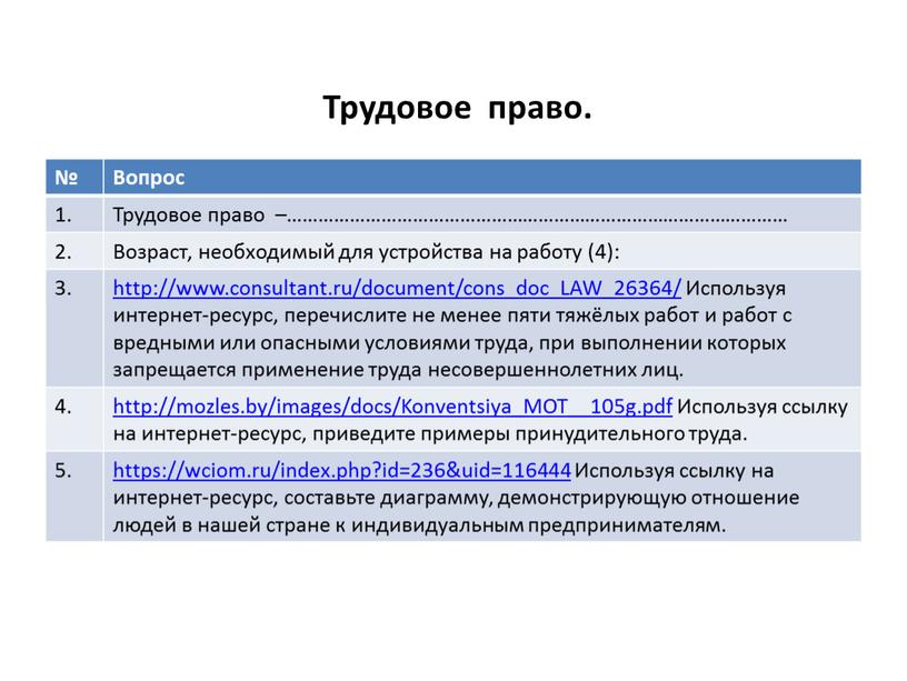 Трудовое право. № Вопрос 1. Трудовое право –…………………………………………………………………………………… 2