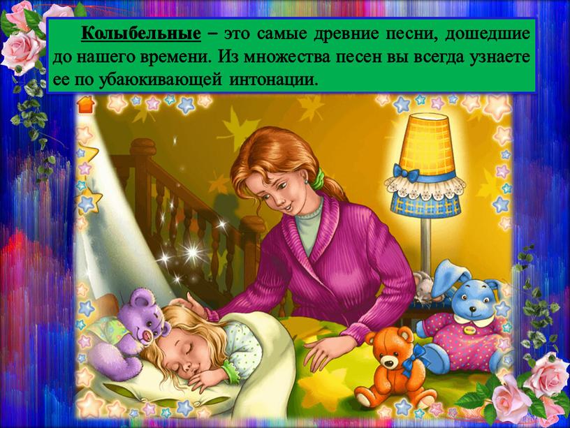 Колыбельные – это самые древние песни, дошедшие до нашего времени