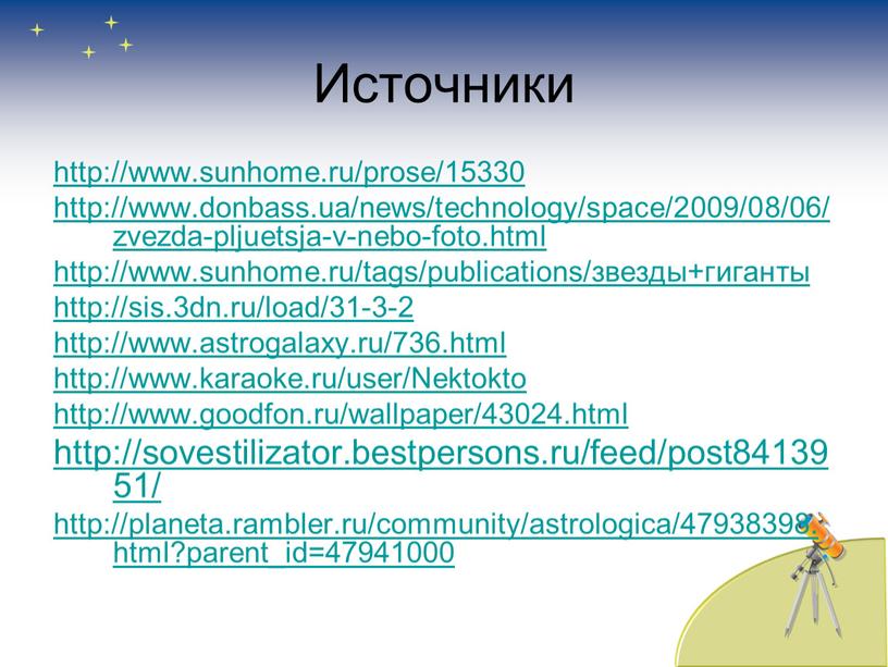 Источники http://www.sunhome.ru/prose/15330 http://www